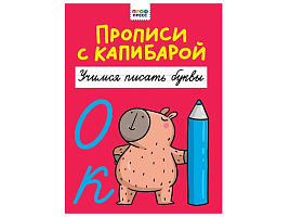 Книга Пропись с капибарой 35286-9 Учимся писать буквы