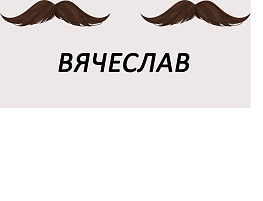 Кружка сублимация имена муж. Вячеслав