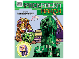 Раскраска ТРИ СОВЫ РА4_64430 МАКСИ "В стиле Minecraft", 240*285мм, 16 стр.