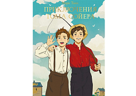Книга Мировая классика 33107-9 Приключения Тома Сойера. М.Твен