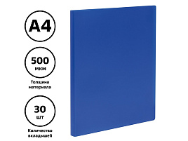 Папка 30 вкл. СТАММ ММ-32201 А4, 17мм, 500мкм, пластик, синяя