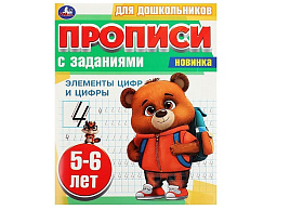 Книга Пропись с заданиями 8854-7 Элменты цифр и цифры 5-6лет