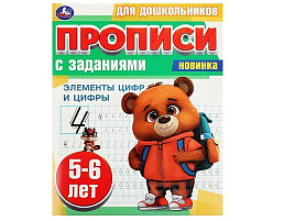 Книга Пропись с заданиями 8854-7 Элменты цифр и цифры 5-6лет