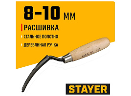 Расшивка каменщика Stayer для внешних швов 0841-10