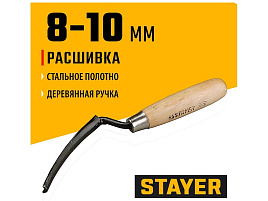 Расшивка каменщика Stayer для внешних швов 0841-10