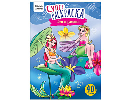 Раскраска ТРИ СОВЫ РА4_59209 "Феи и русалки", суперраскраска, А4, 40 стр.