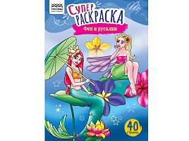 Раскраска ТРИ СОВЫ РА4_59209 "Феи и русалки", суперраскраска, А4, 40 стр.