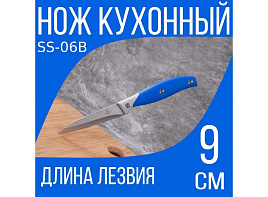 Нож кухонный SS-06B