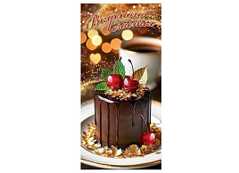 Конверт для денег Вкусного счастья 2-16-3256