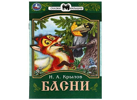 Книга Сказки малышам 8225-5 Басни Крылов И.А.