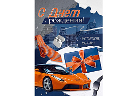 Открытка С Днем рождения! 3,0001147