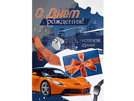 Открытка С Днем рождения! 3,0001147