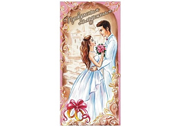 Конверт для денег Прекрасным молодоженам 12440