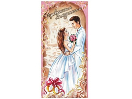 Конверт для денег Прекрасным молодоженам 12440