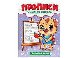 Книга Пропись Учимся писать 35632-4 Прописные буквы
