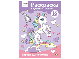 Раскраска ТРИ СОВЫ РцА4_57762 "Страна единорожек" с цв. фоном А4, 16 стр.