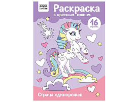 Раскраска ТРИ СОВЫ РцА4_57762 "Страна единорожек" с цв. фоном А4, 16 стр.