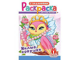 Раскраска  РКС-1244 Милые совушки