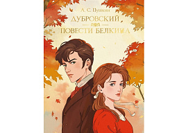 Книга Мировая классика 33106-2 Дубровский. Повести Белкина. А. Пушкин