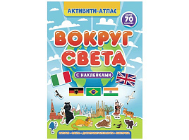 Книга Активити-Атлас 34006-4 Вокруг света