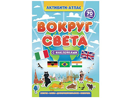 Книга Активити-Атлас 34006-4 Вокруг света