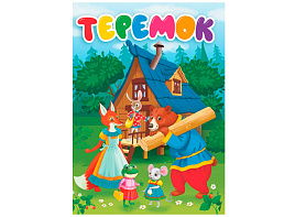 Книга ЦК А5 31083-8 Теремок