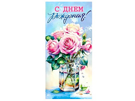 Конверт для денег С Днем Рождения! 90-1885