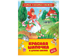 Книга Самые любимые книжки 10123-9 Перро Ш. "Красная шапочка и другие сказки", 162*215, 48стр