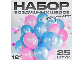 Набор шаров надувных 25шт 10429165 Гендер-пати