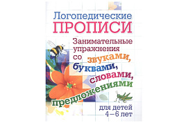 Книга Прописи логопедические 310589 "Занимательные упражнения со звуками, буквами, словами, предложениями: для детей 4-6 лет", 165*205, 16стр.