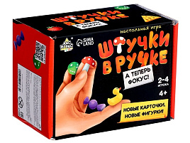 Настольная игра 10215783 Штучки в ручки. А теперь фокус