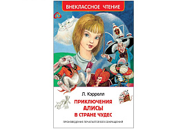 Книга Внеклассное чтение 07724-4 "ВЧ Кэрролл Л. Приключения Алисы в стране чудес" 130*200, 160стр.
