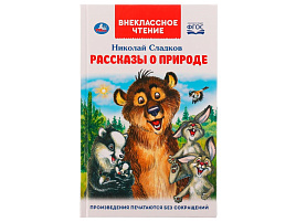 Книга Внеклассное чтение 6520-3-Рассказы о природе