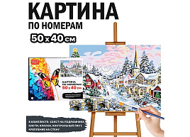 НГ Картина для раскрашивания 40*50 MKR5040-131 Новогодний пейзаж, по номерам, по номерам