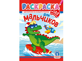 Раскраска+наклейки РН-1271 Для мальчиков