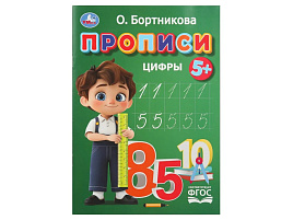 Книга Пропись 11022-4 Цыфры