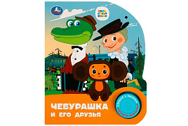 Книга ВОЛШЕБНАЯ КНОПОЧКА. 08650-5 Чебурашка