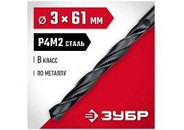 Сверло по металу 3мм Зубр 29605-3/0848