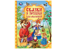 Книга Мир волшебства 10183-3 Сказки и потешки для малышей