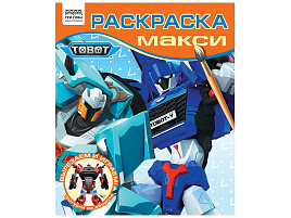 Раскраска ТРИ СОВЫ РА4_64431 МАКСИ "Тоботы" 240*285мм, 16 стр.