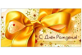 Конверт для денег С Днем Рождения! 90-1744-М