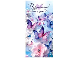 Конверт для денег Поздравляем 90-365-С