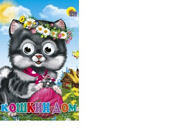 Книга-глазки А5 2527-5 КОШКИН ДОМ (КОШКА С КЛУБКОМ)