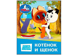 Книга МАЛ. 1409-3 Котенок и Щенок