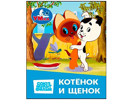 Книга МАЛ. 1409-3 Котенок и Щенок