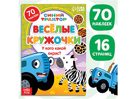 Книга с наклейками 7413845 У кого какой окрас? Синий трактор