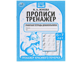 Книга Пропись-тренажер 5518-1 Рабочая тетрадь 6-7 лет