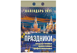 Календарь отрывной 2027г. Праздники: государственные, православные, профессиональные