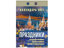Календарь отрывной 2027г. Праздники: государственные, православные, профессиональные