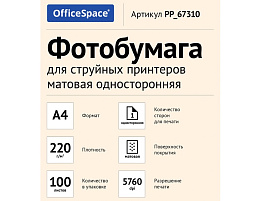 Фотобумага OfficeSpace А4 220г/м2 PP_67310 (100л) матовая односторонняя